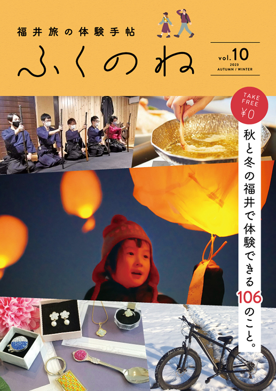 ふくのね vol.10 ｜ 2023 AUTUMN/WINTER 