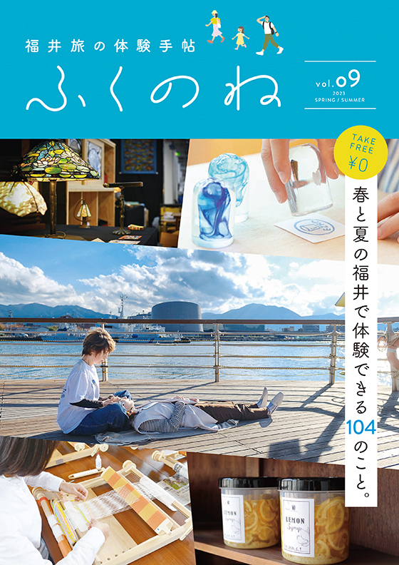 ふくのね vol.09 ｜ 2023 SPRING/SUMMER 